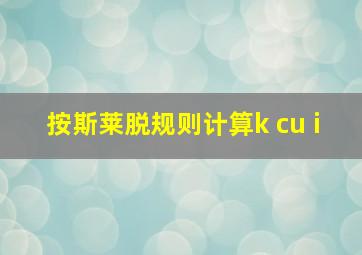 按斯莱脱规则计算k cu i